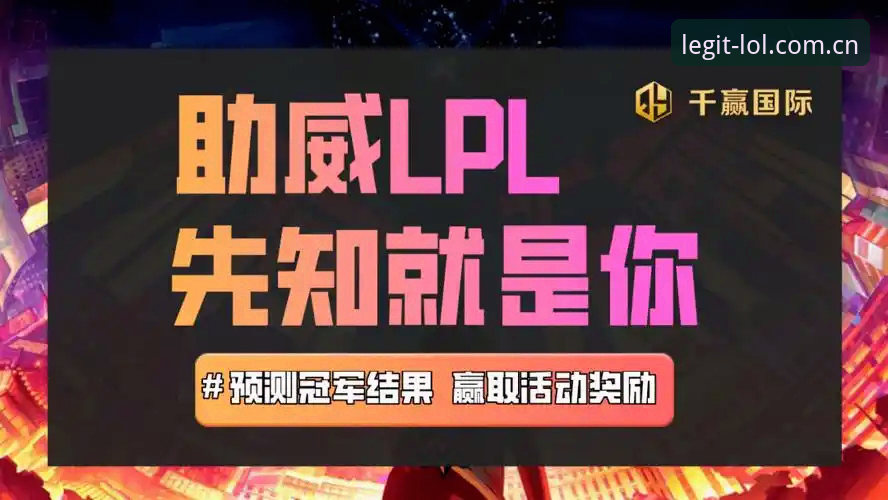 LOL电竞竞猜平台深度评测：2024英雄联盟官方押注网站技术体验报告